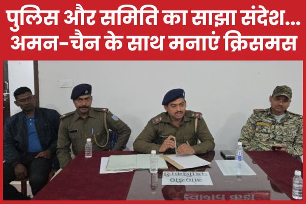 पुलिस और समिति का साझा संदेश… अमन-चैन के साथ मनाएं क्रिसमस क्रिसमस