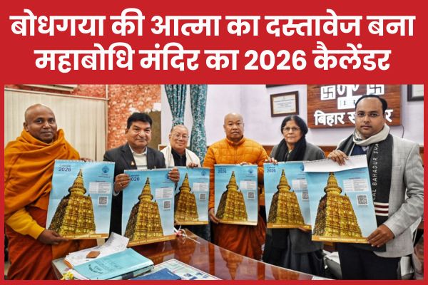 बोधगया की आत्मा का दस्तावेज बना महाबोधि मंदिर का 2026 कैलेंडर महाबोधि