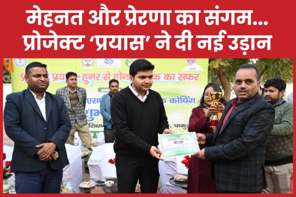 मेहनत और प्रेरणा का संगम… प्रोजेक्ट ‘प्रयास’ ने दी नई उड़ान प्रयास