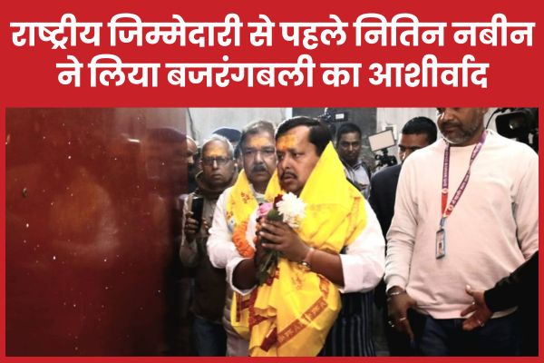 राष्ट्रीय जिम्मेदारी से पहले नितिन नबीन ने लिया बजरंगबली का आशीर्वाद राष्ट्रीय