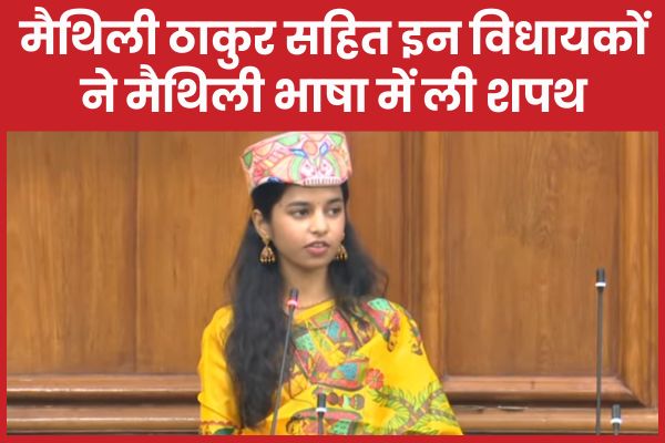 मैथिली ठाकुर सहित इन विधायकों ने मैथिली भाषा में ली शपथ मैथिली