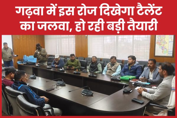 गढ़वा में इस रोज दिखेगा टैलेंट का जलवा, हो रही बड़ी तैयारी गढ़वा