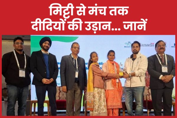 मिट्टी से मंच तक दीदियों की उड़ान… जानें दीदियों