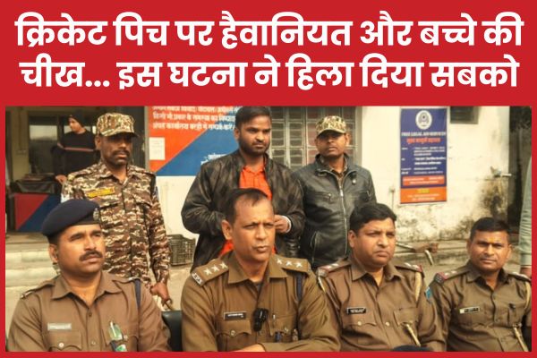क्रिकेट पिच पर हैवानियत और बच्चे की चीख… इस घटना ने हिला दिया सबको बच्चे