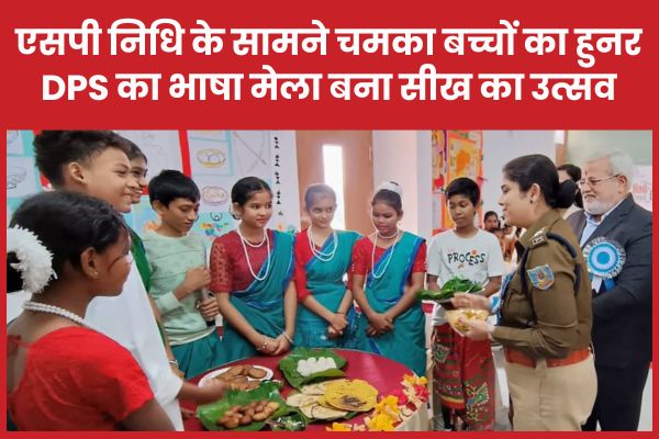 एसपी निधि के सामने चमका बच्चों का हुनर, DPS का भाषा मेला बना सीख का उत्सव एसपी