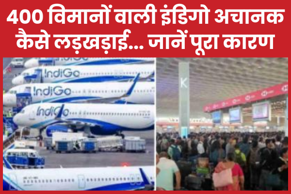 400 विमानों वाली इंडिगो अचानक कैसे लड़खड़ाई… जानें पूरा कारण इंडिगो