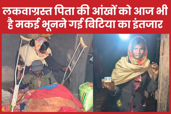 लकवाग्रस्त पिता की आंखों को आज भी है मकई भूनने गई बिटिया का इंतजार मकई