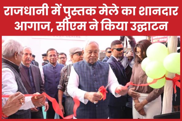 राजधानी में पुस्तक मेले का शानदार आगाज, सीएम ने किया उद्घाटन सीएम