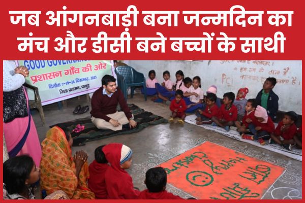 जब आंगनबाड़ी बना जन्मदिन का मंच और डीसी बने बच्चों के साथी डीसी