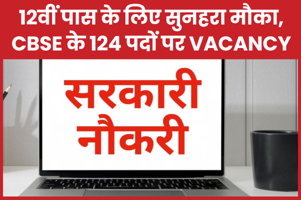 12वीं पास के लिए सुनहरा मौका, CBSE के 124 पदों पर Vacancy CBSE