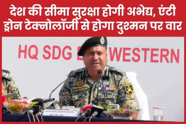 देश की सीमा सुरक्षा होगी अभेद्य, एंटी ड्रोन टेक्नोलॉजी से होगा दुश्मन पर वार सीमा