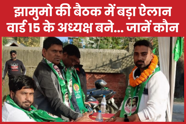 झामुमो की बैठक में बड़ा ऐलान, वार्ड 15 के अध्यक्ष बने… जानें कौन झामुमो