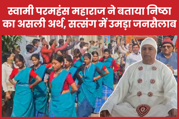 स्वामी परमहंस महाराज ने बताया निष्ठा का असली अर्थ, सत्संग में उमड़ा जनसैलाब स्वामी