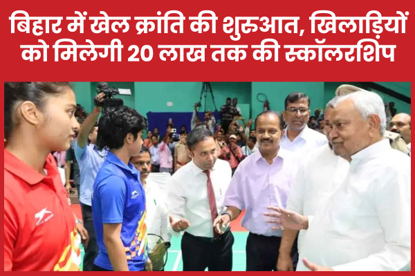 बिहार में खेल क्रांति की शुरुआत, खिलाड़ियों को मिलेगी 20 लाख तक की स्कॉलरशिप खिलाड़ियों