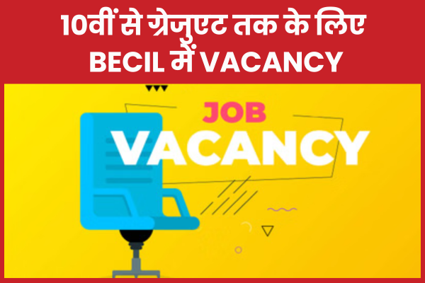 10वीं से ग्रेजुएट तक के लिए BECIL में Vacancy BECIL