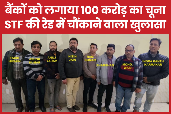 बैंकों को लगाया 100 करोड़ का चूना, STF की रेड में चौंकाने वाला खुलासा STF