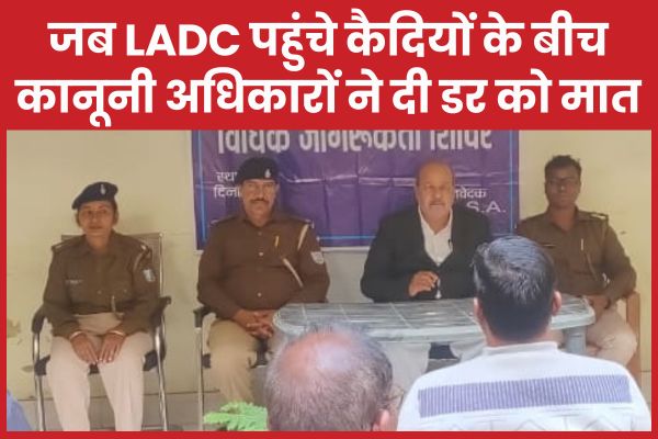 जब LADC पहुंचे कैदियों के बीच, कानूनी अधिकारों ने दी डर को मात LADC