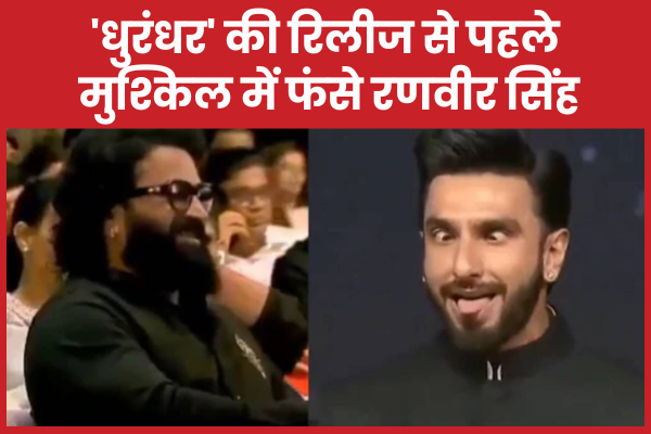 ‘धुरंधर’ की रिलीज से पहले मुश्किल में फंसे रणवीर सिंह रणवीर