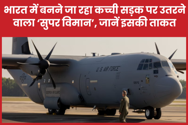 भारत में बनने जा रहा कच्ची सड़क पर उतरने वाला ‘सुपर विमान’, जानें इसकी ताकत विमान