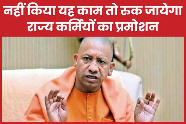 नहीं किया यह काम तो रुक जायेगा राज्य कर्मियों का प्रमोशन प्रमोशन