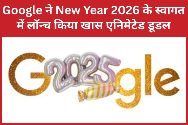 Google ने New Year 2026 के स्वागत में लॉन्च किया खास एनिमेटेड डूडल Google