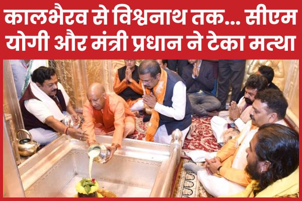 कालभैरव से विश्वनाथ तक… सीएम योगी और मंत्री धर्मेंद्र प्रधान ने टेका मत्था सीएम