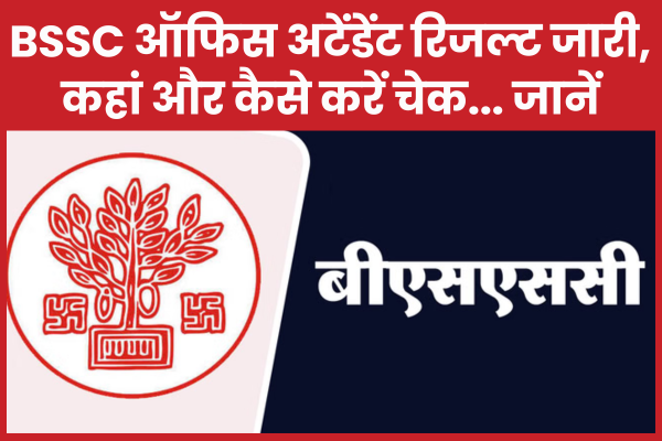 BSSC ऑफिस अटेंडेंट रिजल्ट जारी, कहां और कैसे करें चेक… जानें BSSC