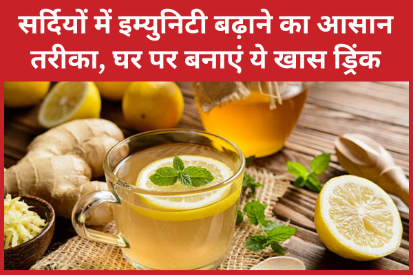 सर्दियों में इम्युनिटी बढ़ाने का आसान तरीका, घर पर बनाएं ये खास ड्रिंक इम्युनिटी