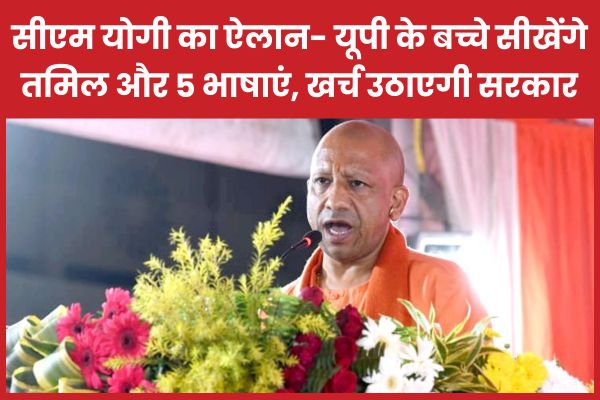 सीएम योगी का ऐलान- यूपी के बच्चे सीखेंगे तमिल और 5 भाषाएं, खर्च उठाएगी सरकार सीएम