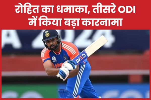 रोहित का धमाका, तीसरे ODI में किया बड़ा कारनामा रोहित