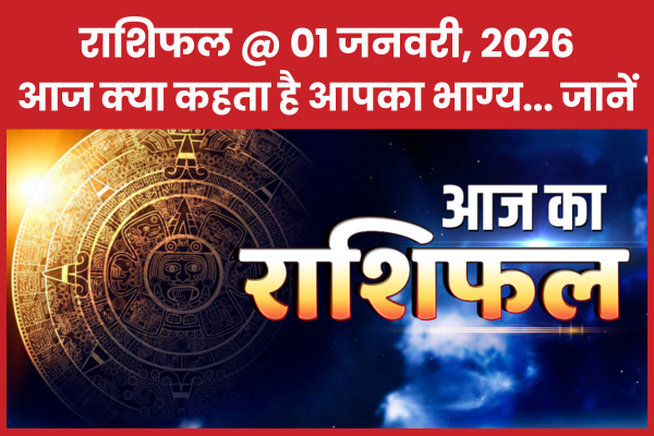 राशिफल @ 01 जनवरी, 2026… आज क्या कहता है आपका भाग्य… जानें राशिफल