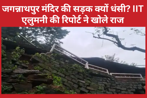 जगन्नाथपुर मंदिर की सड़क क्यों धंसी? IIT एलुमनी की रिपोर्ट ने खोले राज जगन्नाथपुर मंदिर