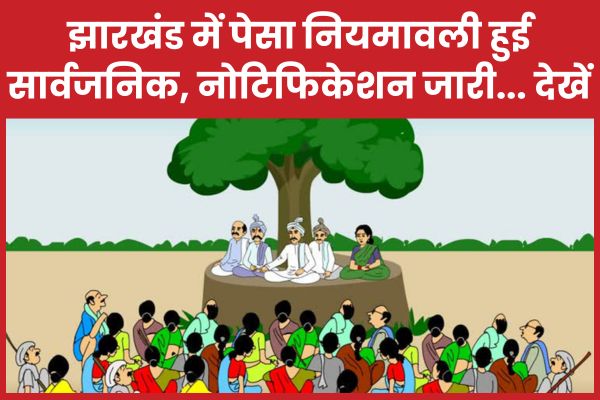 झारखंड में पेसा नियमावली हुई सार्वजनिक, नोटिफिकेशन जारी… देखें पेसा