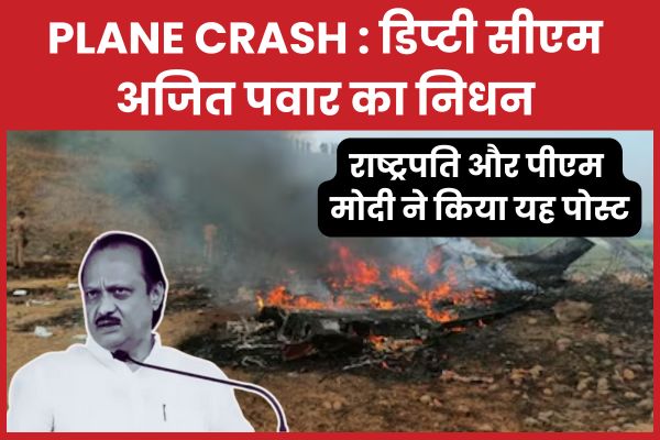 PLANE CRASH : डिप्टी सीएम अजित पवार का निधन, राष्ट्रपति और पीएम मोदी ने किया यह पोस्ट सीएम