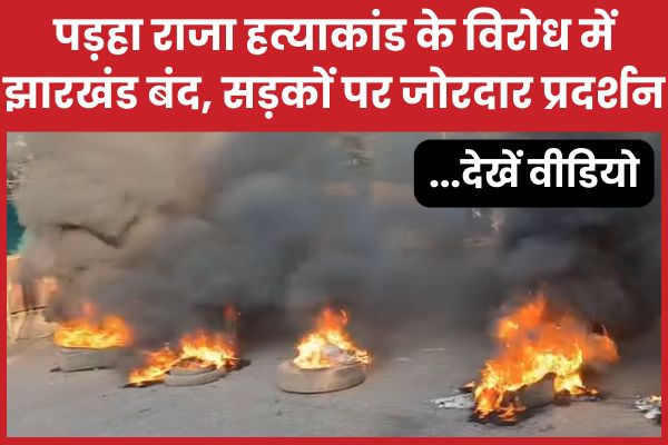 पड़हा राजा ह’त्याकांड के विरोध में झारखंड बंद, सड़कों पर जोरदार प्रदर्शन… देखें वीडियो झारखंड