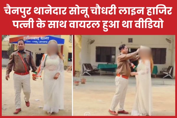 चैनपुर थानेदार सोनू चौधरी लाइन हाजिर, पत्नी के साथ वायरल हुआ था वीडियो सोनू