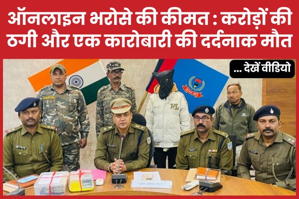 ऑनलाइन भरोसे की कीमत : करोड़ों की ठगी और एक कारोबारी की दर्दनाक मौ’त… देखें वीडियो साइबर