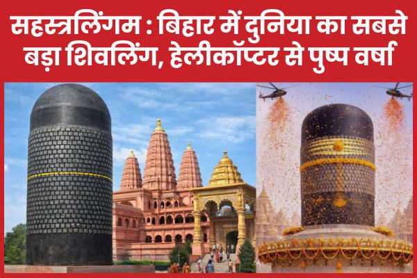 सहस्त्रलिंगम : बिहार में दुनिया का सबसे बड़ा शिवलिंग, हेलीकॉप्टर से पुष्प वर्षा बिहार