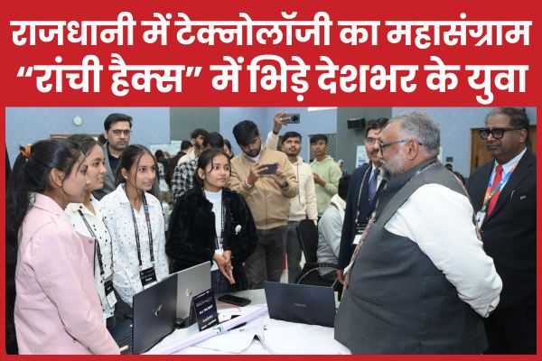 राजधानी में टेक्नोलॉजी का महासंग्राम, “रांची हैक्स” में भिड़े देशभर के युवा रांची हैक्स