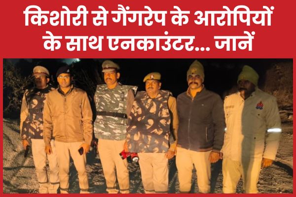 किशोरी से गैंगरेप के आरोपियों के साथ एनका’उंटर… जानें किशोरी