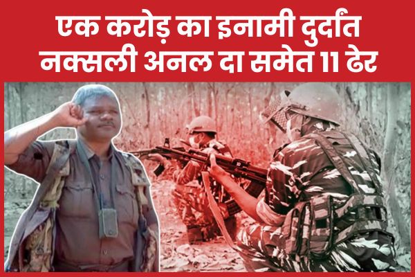 एक करोड़ का इनामी दुर्दांत नक्सली अनल दा समेत 11 ढेर अनल