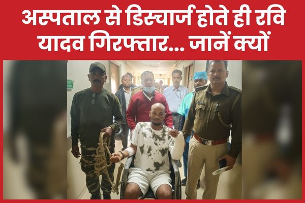 अस्पताल से डिस्चार्ज होते ही रवि यादव गिरफ्तार… जानें क्यों रवि यादव
