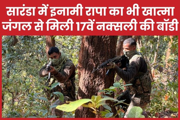 सारंडा में इनामी रापा का भी खात्मा, जंगल से मिली 17वें नक्सली की बॉडी सारंडा