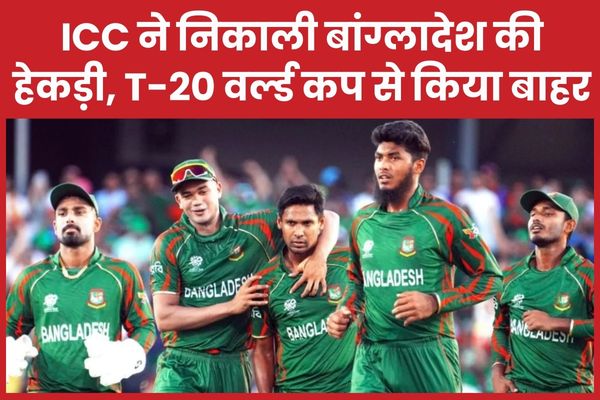 ICC ने निकाली बांग्लादेश की हेकड़ी, T-20 वर्ल्ड कप से किया बाहर T-20