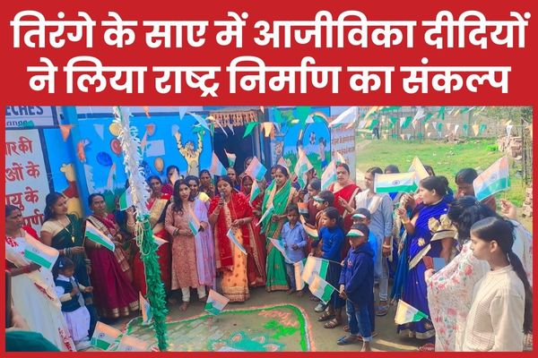 तिरंगे के साए में आजीविका दीदियों ने लिया राष्ट्र निर्माण का संकल्प तिरंगा