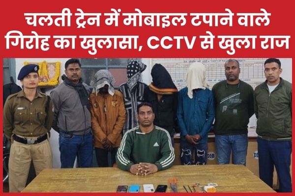 चलती ट्रेन में मोबाइल टपाने वाले गिरोह का खुलासा, CCTV से खुला राज मोबाइल