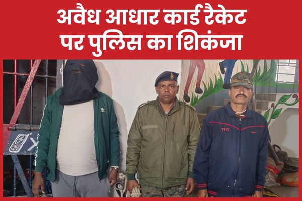 अवैध आधार कार्ड रैकेट पर पुलिस का शिकंजा आधार कार्ड