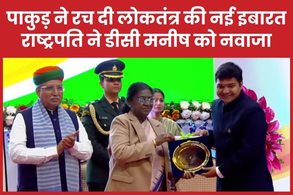 पाकुड़ ने रच दी लोकतंत्र की नई इबारत, राष्ट्रपति ने डीसी मनीष को नवाजा पाकुड़