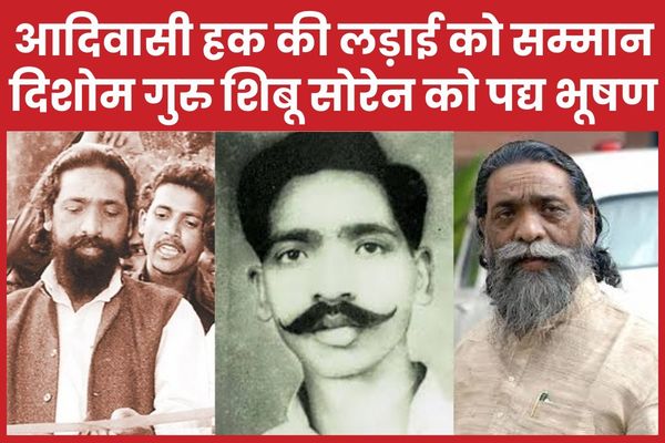 आदिवासी हक की लड़ाई को सम्मान : दिशोम गुरु शिबू सोरेन को पद्य भूषण शिबू सोरेन