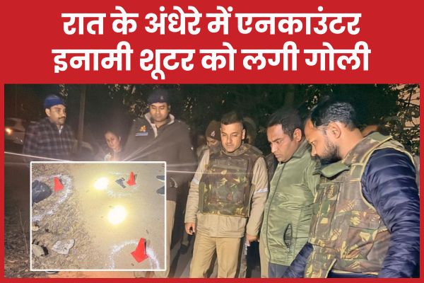 रात के अंधेरे में एनका’उंटर, इनामी शू’टर को लगी गोली शूटर